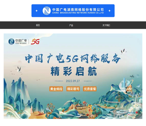 中国广电湖南网络股份有限公司