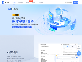 讯飞会议