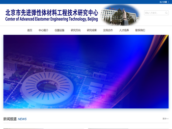 北京市先进弹性体工程技术研究中心
