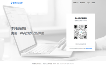 腾讯企业邮箱