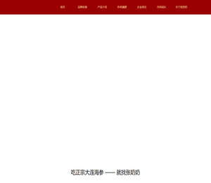 张奶奶海参