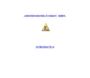 上海绿岸网络科技股份有限公司