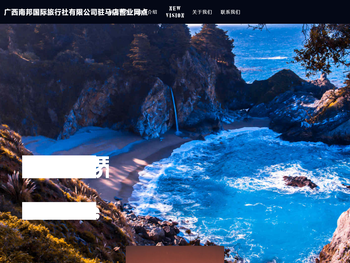 广西南邦国际旅行社有限公司驻马店营业网点