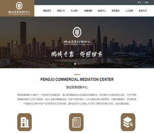 鹏炬商事调解中心