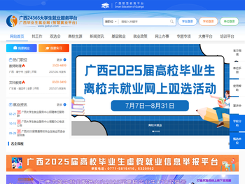广西24365大学生就业服务平台