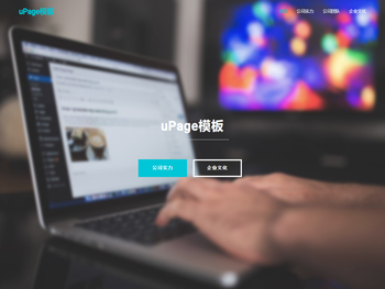 uPage模板