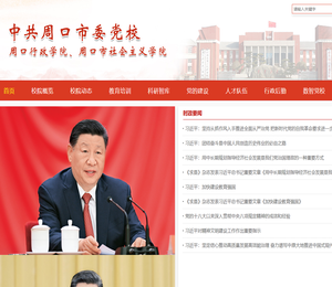 中共周口市委党校