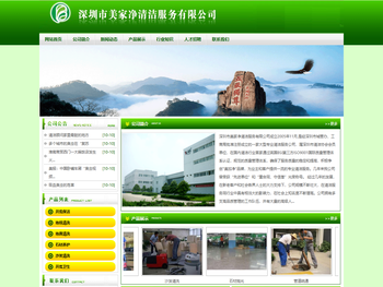 深圳市美家净清洁服务有限公司