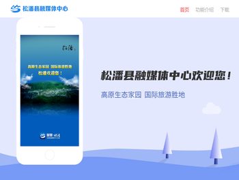 松潘融媒体中心欢迎您