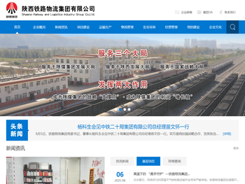 陕西铁路物流集团有限公司