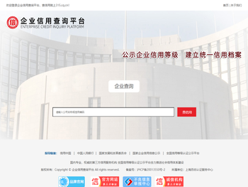 企业信用查询平台