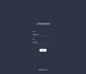 工程监理管理系统