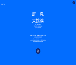屏息大挑战