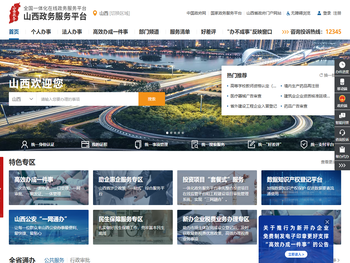 山西省政务服务网