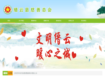 缙云县慈善总会