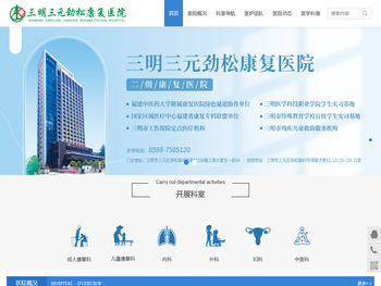 三明三元劲松康复医院