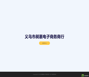 义乌市昶裹电子商务商行