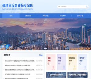 福建省综合评标专家库