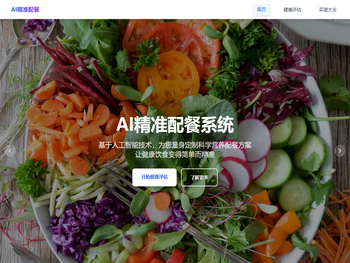AI智能配餐系统