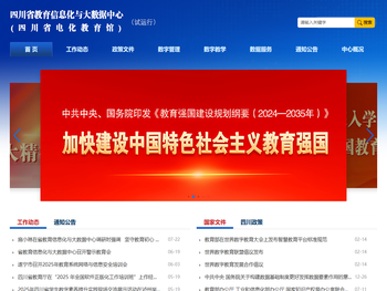 四川省教育信息化与大数据中心
