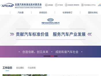 全国汽车标准化技术委员会