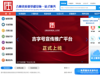 吉林省质量基础设施“一站式”服务平台