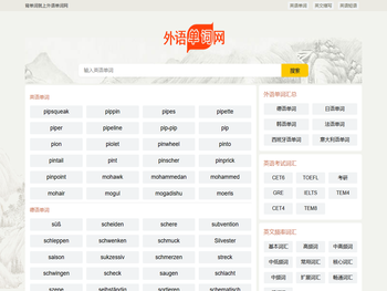 外语单词网