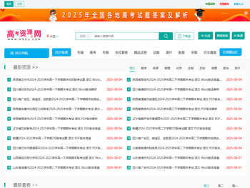 高考资源网您身边的高考助手！全国高中教学参考网站试卷试题课件教案学案素材期中期末考试月考试题高考真题高考作文等资源下载高考答案学科网高考报名高考分数线高考志愿高校高考状元