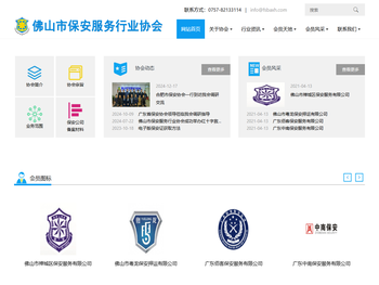 佛山市保安服务行业协会