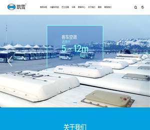 冷藏展示柜，巴士空调，冷藏车制冷机组，冷库