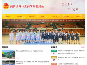 共青团福州工商学院委员会