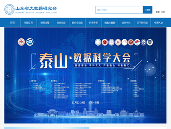 山东省大数据研究会