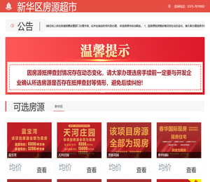 新华区房源超市