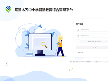 乌鲁木齐中小学智慧教育综合管理平台