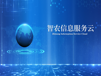 智农信息服务云