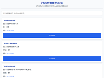 广西河池市律师事务所通讯录