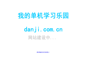 我的单机学习乐园