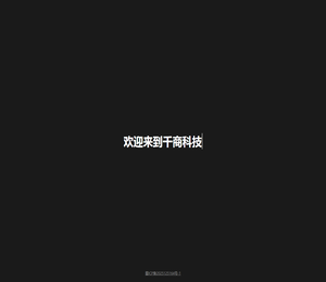 千商科技