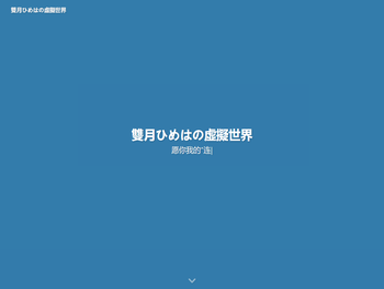 雙月ひめはの虛擬世界