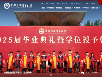 首都经济贸易大学