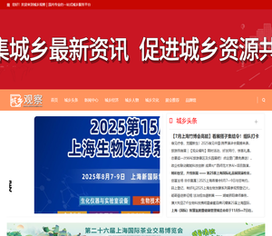 城乡观察｜国内专业的一站式城乡服务平台