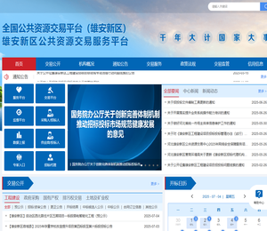 雄安新区公共资源交易服务平台