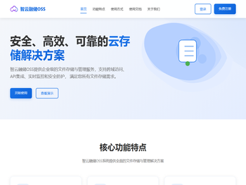 智云融储OSS系统