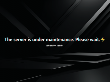 服务器维护中，请稍候！