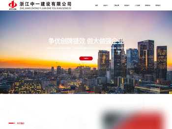 浙江中一建设有限公司