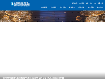 北京高压科学研究中心