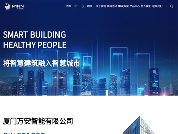 厦门万安智能有限公司