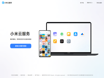 我的小米云服务