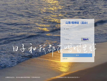 山海·程序站后台