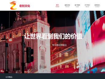 宏创文化,致力于解决企业推广难题,着眼于领先的营销模式